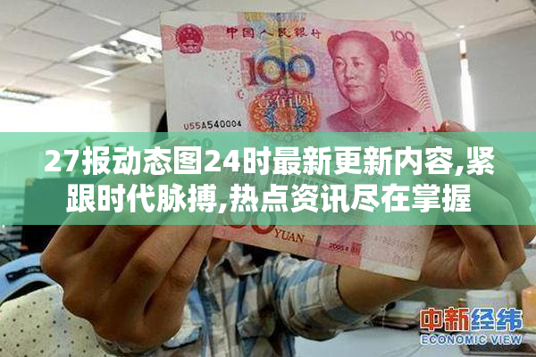 27报动态图24时最新更新内容,紧跟时代脉搏,热点资讯尽在掌握