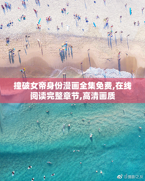 撞破女帝身份漫画全集免费,在线阅读完整章节,高清画质