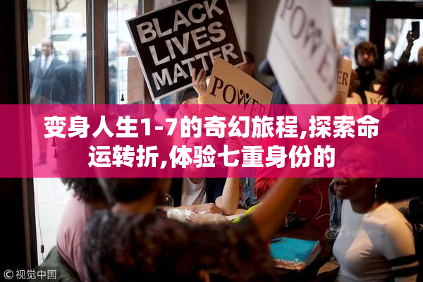 变身人生1-7的奇幻旅程,探索命运转折,体验七重身份的