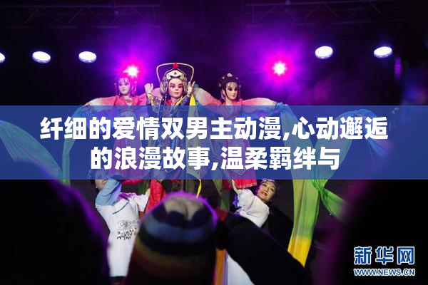 纤细的爱情双男主动漫,心动邂逅的浪漫故事,温柔羁绊与