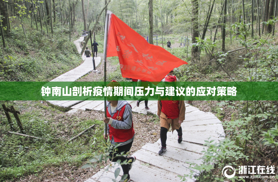 钟南山剖析疫情期间压力与建议的应对策略