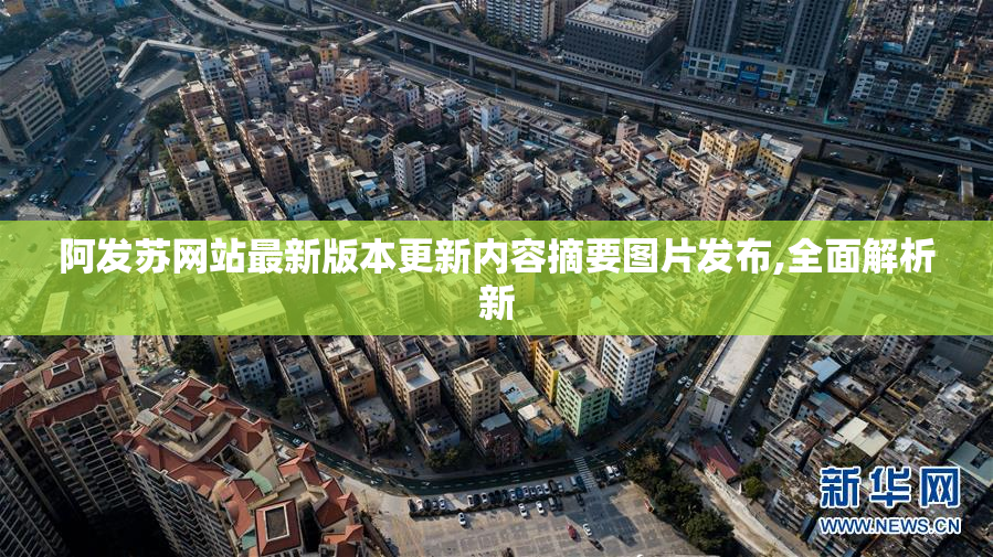 阿发苏网站最新版本更新内容摘要图片发布,全面解析新