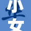 小女孩吃着小男孩分享的小叮当零食,视频正在播放,他们