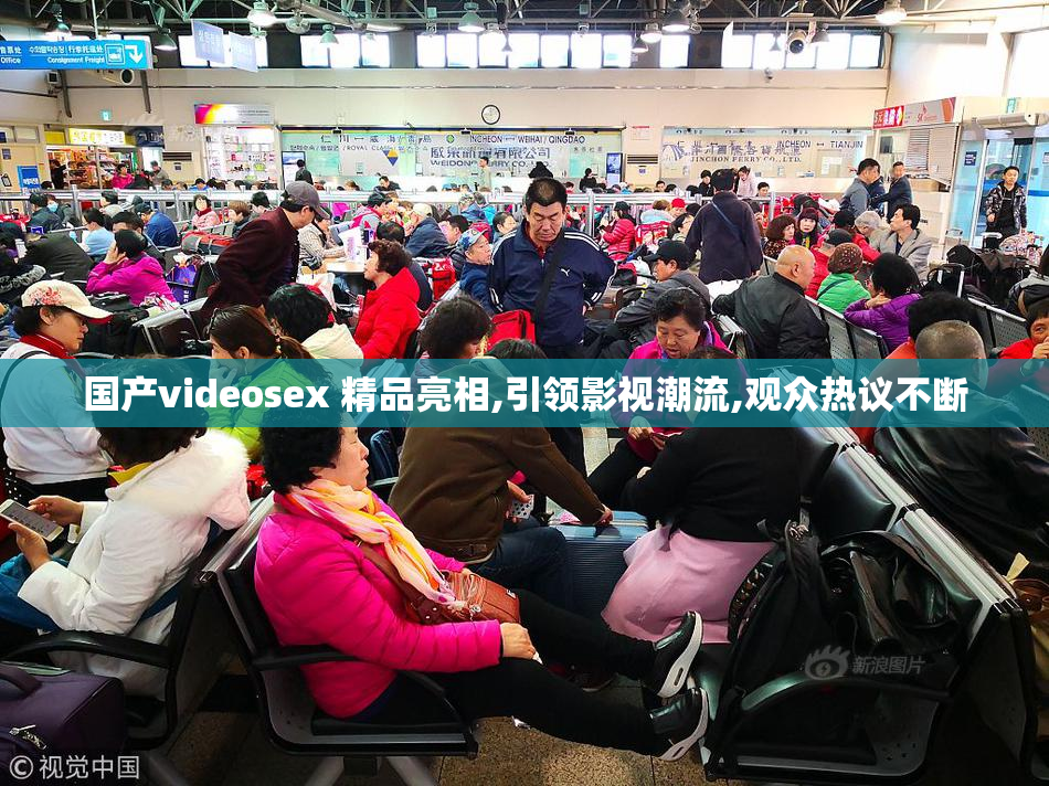 国产videosex 精品亮相,引领影视潮流,观众热议不断
