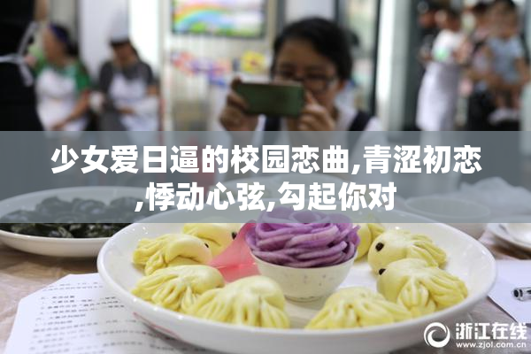 少女爱日逼的校园恋曲,青涩初恋,悸动心弦,勾起你对