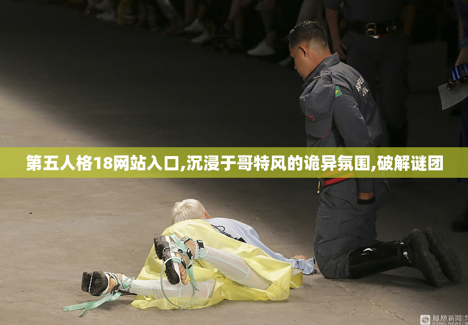第五人格18网站入口,沉浸于哥特风的诡异氛围,破解谜团