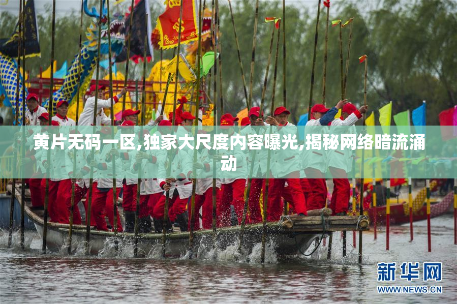 黄片无码一区,独家大尺度内容曝光,揭秘网络暗流涌动