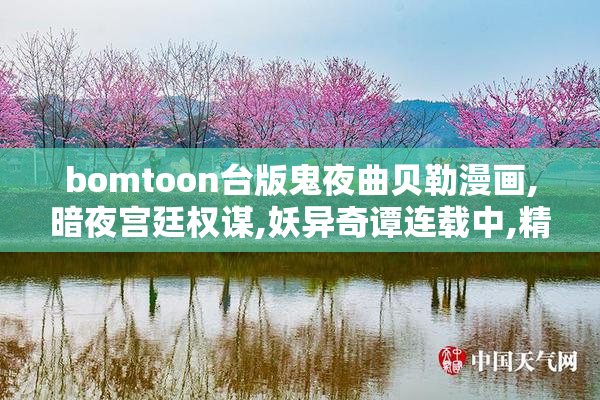 bomtoon台版鬼夜曲贝勒漫画,暗夜宫廷权谋,妖异奇谭连载中,精彩