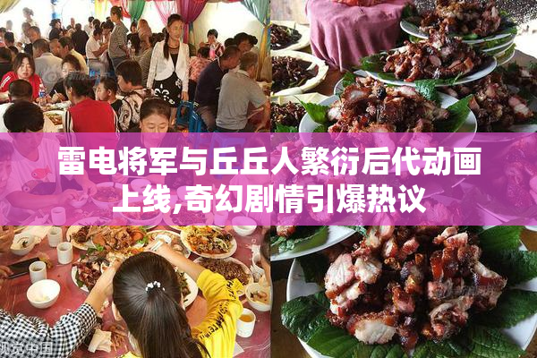 雷电将军与丘丘人繁衍后代动画上线,奇幻剧情引爆热议