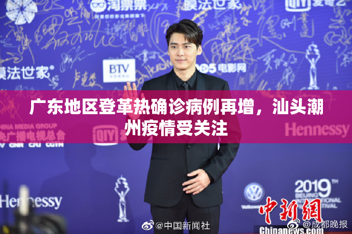 广东地区登革热确诊病例再增，汕头潮州疫情受关注