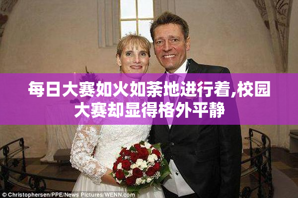 每日大赛如火如荼地进行着,校园大赛却显得格外平静