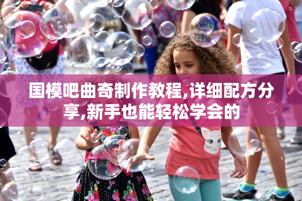 国模吧曲奇制作教程,详细配方分享,新手也能轻松学会的