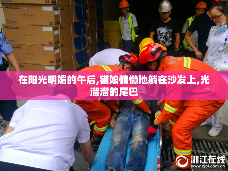 在阳光明媚的午后,猫娘慵懒地躺在沙发上,光溜溜的尾巴