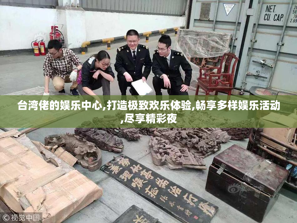 台湾佬的娱乐中心,打造极致欢乐体验,畅享多样娱乐活动,尽享精彩夜