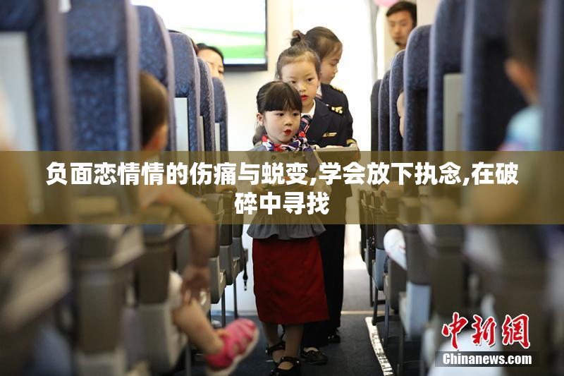 负面恋情情的伤痛与蜕变,学会放下执念,在破碎中寻找