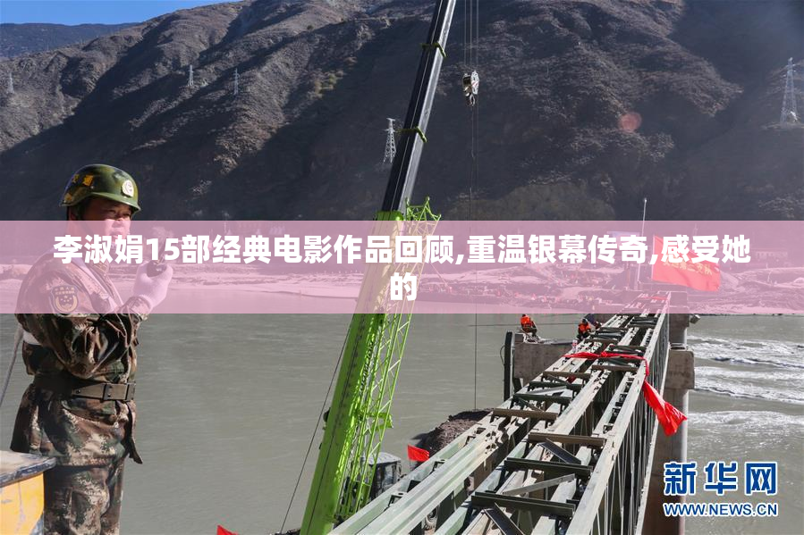 李淑娟15部经典电影作品回顾,重温银幕传奇,感受她的