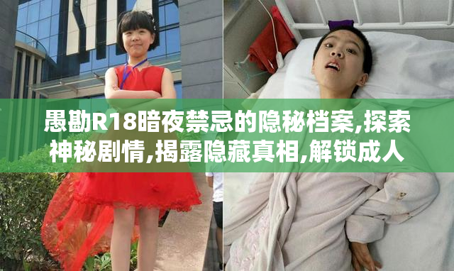 愚勘R18暗夜禁忌的隐秘档案,探索神秘剧情,揭露隐藏真相,解锁成人
