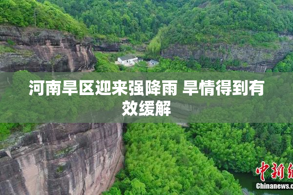 河南旱区迎来强降雨 旱情得到有效缓解