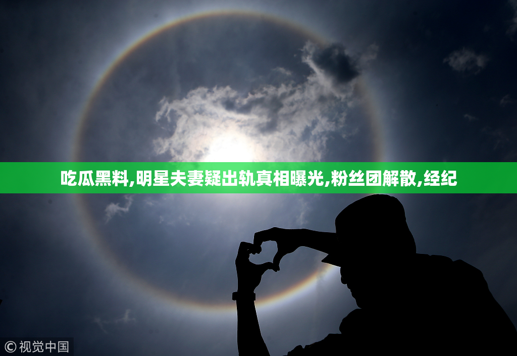 吃瓜黑料,明星夫妻疑出轨真相曝光,粉丝团解散,经纪