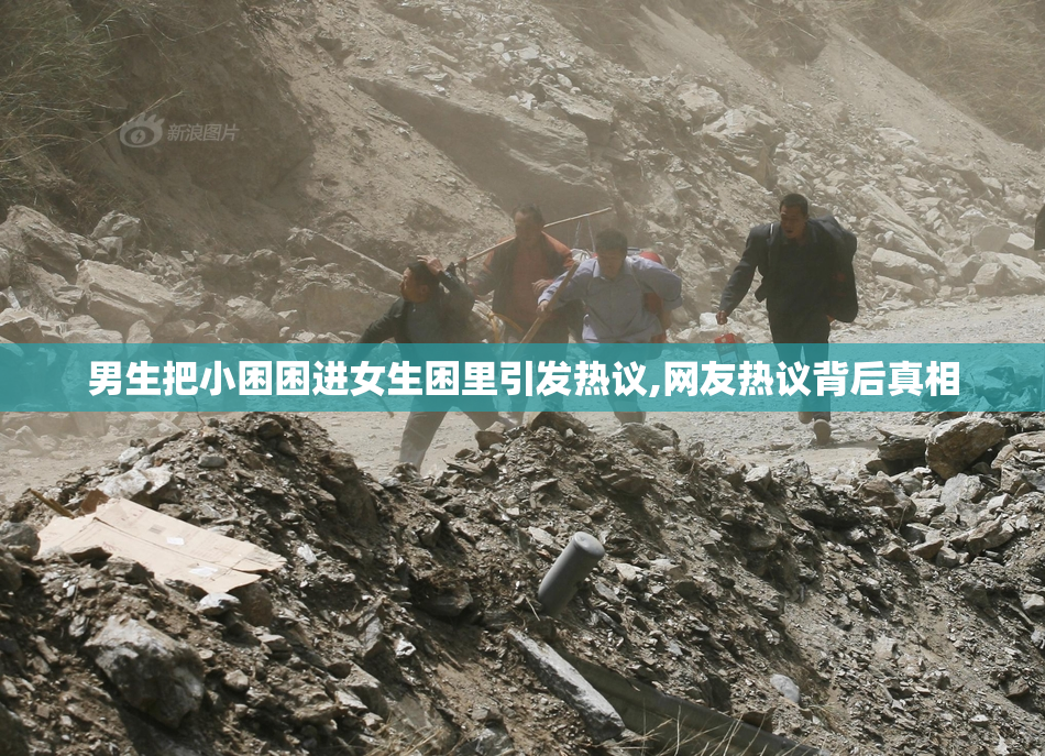 男生把小困困进女生困里引发热议,网友热议背后真相