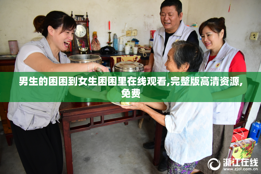 男生的困困到女生困困里在线观看,完整版高清资源,免费