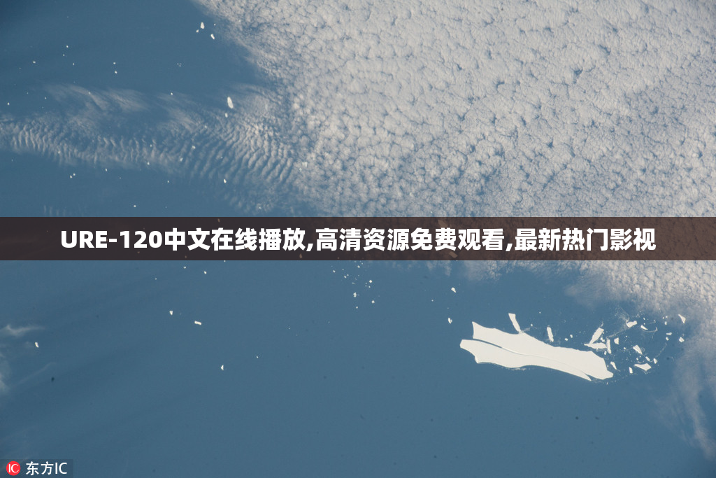 URE-120中文在线播放,高清资源免费观看,最新热门影视