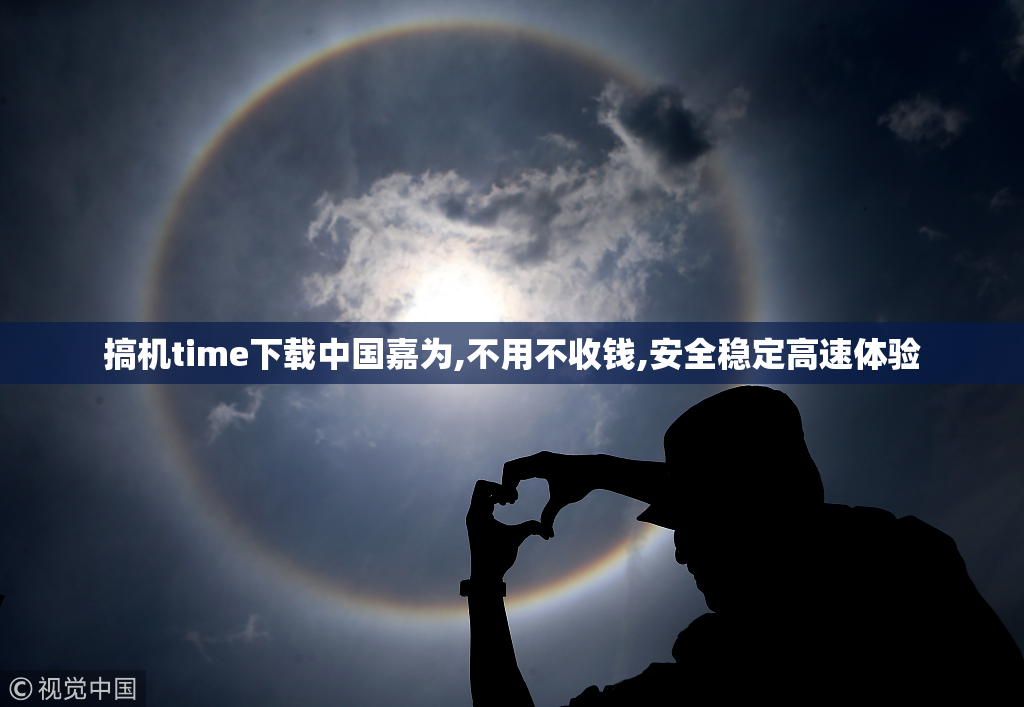 搞机time下载中国嘉为,不用不收钱,安全稳定高速体验