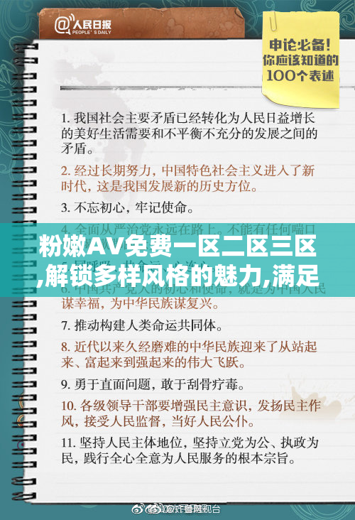 粉嫩AV免费一区二区三区,解锁多样风格的魅力,满足你的所有幻想