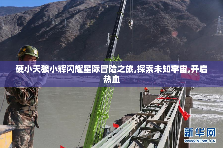硬小天狼小辉闪耀星际冒险之旅,探索未知宇宙,开启热血