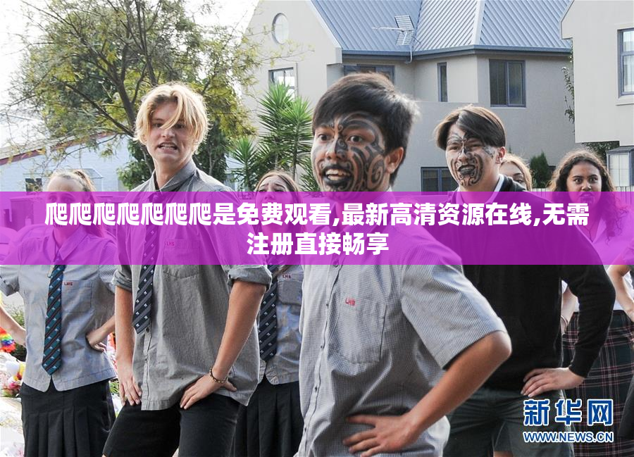 爬爬爬爬爬爬爬是免费观看,最新高清资源在线,无需注册直接畅享