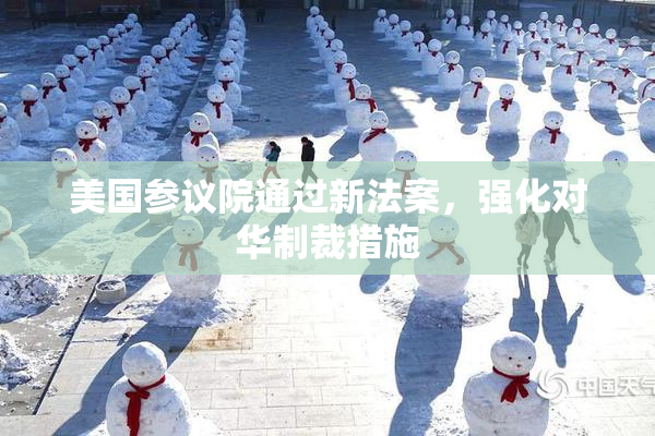 美国参议院通过新法案，强化对华制裁措施