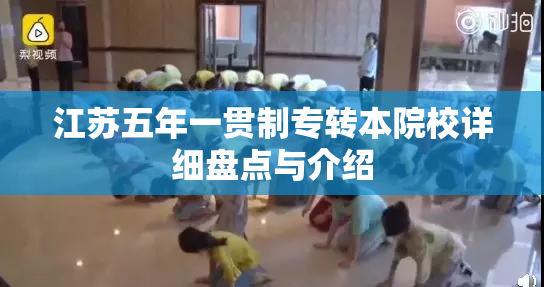 江苏五年一贯制专转本院校详细盘点与介绍