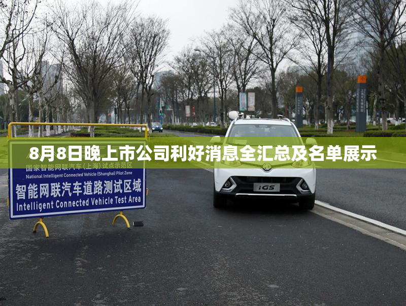 8月8日晚上市公司利好消息全汇总及名单展示