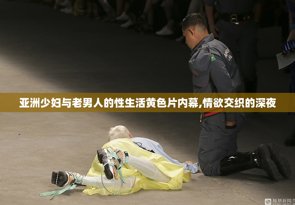 亚洲少妇与老男人的性生活黄色片内幕,情欲交织的深夜