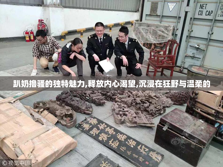 趴奶撸骚的独特魅力,释放内心渴望,沉浸在狂野与温柔的