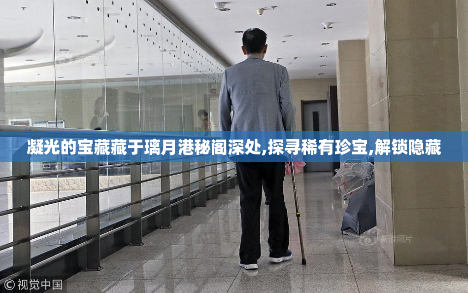 凝光的宝藏藏于璃月港秘阁深处,探寻稀有珍宝,解锁隐藏