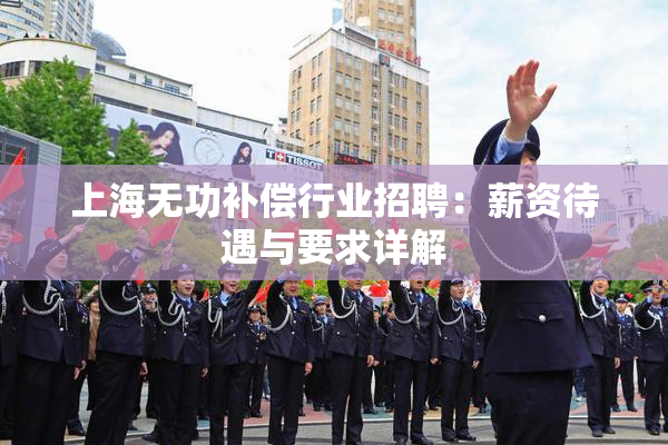 上海无功补偿行业招聘：薪资待遇与要求详解