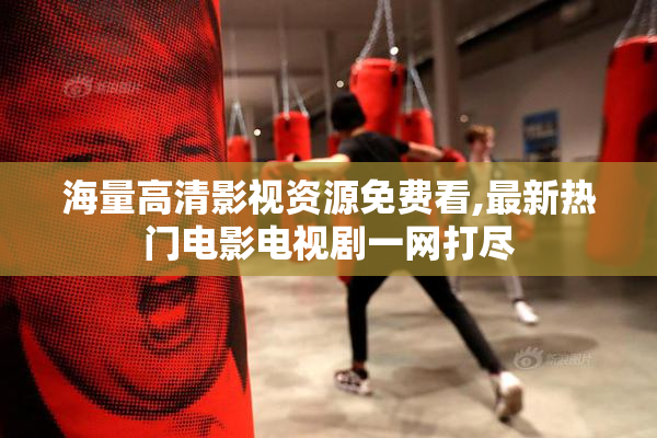 海量高清影视资源免费看,最新热门电影电视剧一网打尽