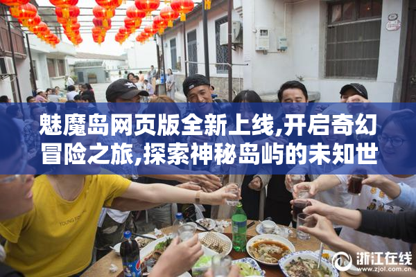 魅魔岛网页版全新上线,开启奇幻冒险之旅,探索神秘岛屿的未知世界