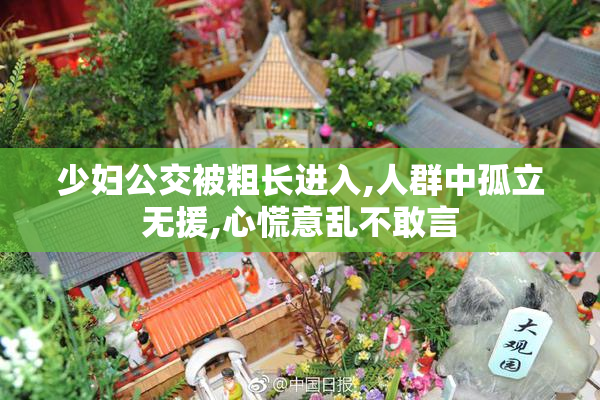 少妇公交被粗长进入,人群中孤立无援,心慌意乱不敢言