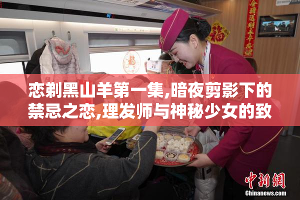恋剃黑山羊第一集,暗夜剪影下的禁忌之恋,理发师与神秘少女的致命