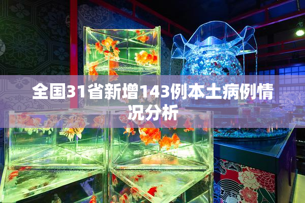 全国31省新增143例本土病例情况分析