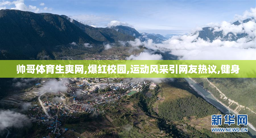 帅哥体育生爽网,爆红校园,运动风采引网友热议,健身