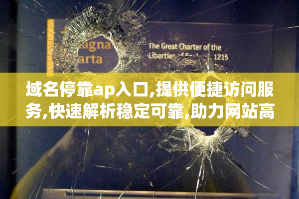 域名停靠ap入口,提供便捷访问服务,快速解析稳定可靠,助力网站高效
