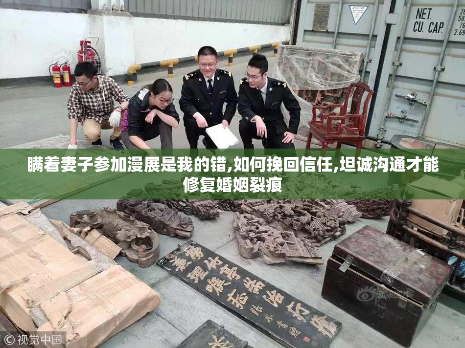 瞒着妻子参加漫展是我的错,如何挽回信任,坦诚沟通才能修复婚姻裂痕