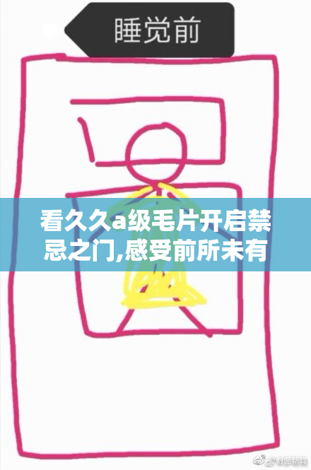 看久久a级毛片开启禁忌之门,感受前所未有的刺激,沉醉