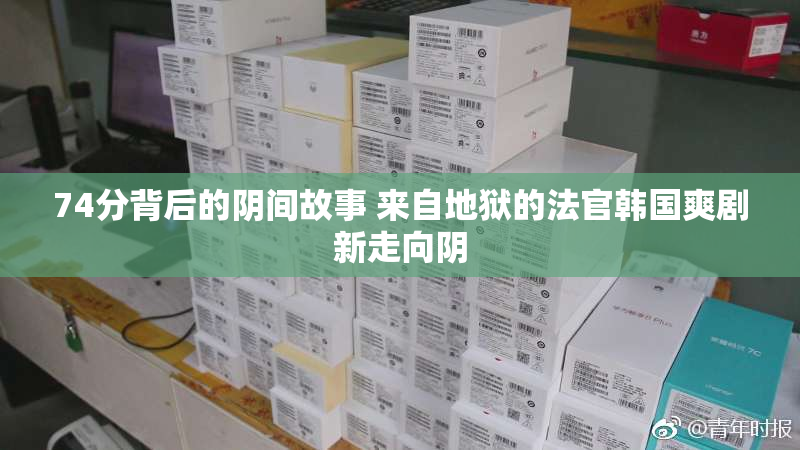 74分背后的阴间故事 来自地狱的法官韩国爽剧新走向阴
