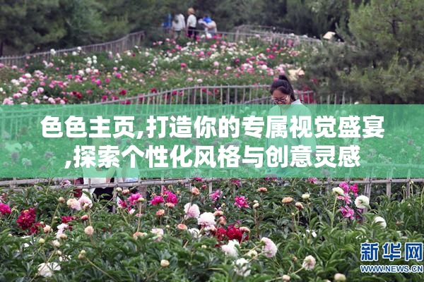 色色主页,打造你的专属视觉盛宴,探索个性化风格与创意灵感