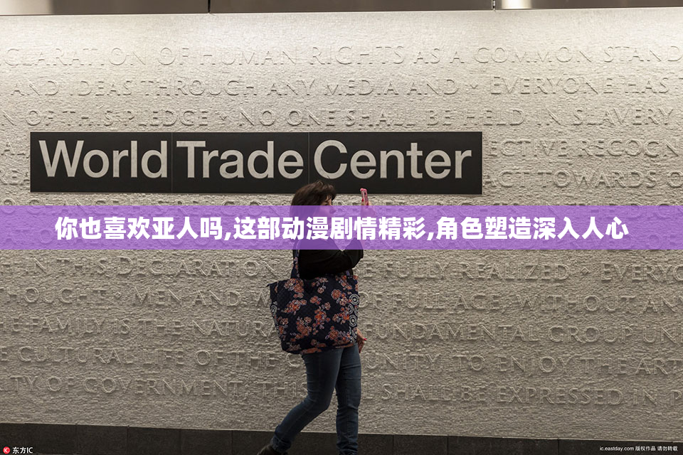 你也喜欢亚人吗,这部动漫剧情精彩,角色塑造深入人心