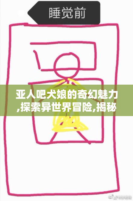 亚人吧犬娘的奇幻魅力,探索异世界冒险,揭秘半兽少女的